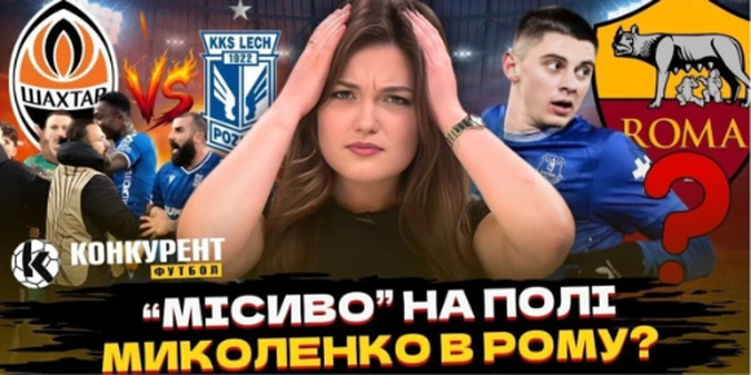 Новий випуск програми Конкурент.Футбол уже на YouTube: Масова бійка на полі, Гвардіолі шукають заміну, Миколенка хоче Рома