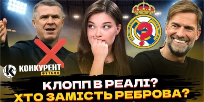 Новий випуск програми Конкурент.Футбол уже на YouTube: Ребров на вихід? Україна провалилася, Клопп переходить у Реал