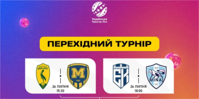 УПЛ оприлюднила подробиці перехідного турніру за право участі в сезоні 2024/2025