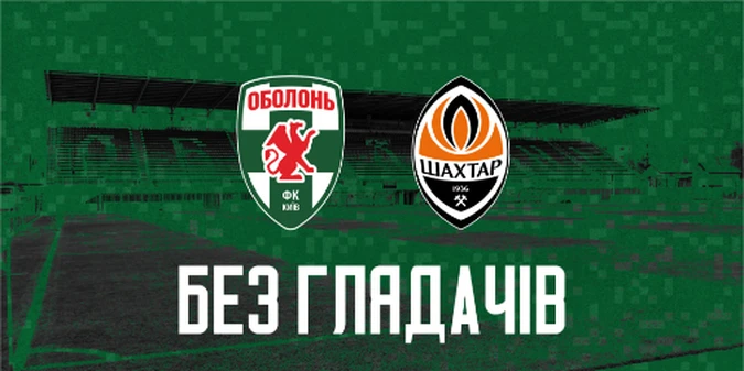 Київська ОВА заборонила проводити матч Оболонь - Шахтар із вболівальниками
