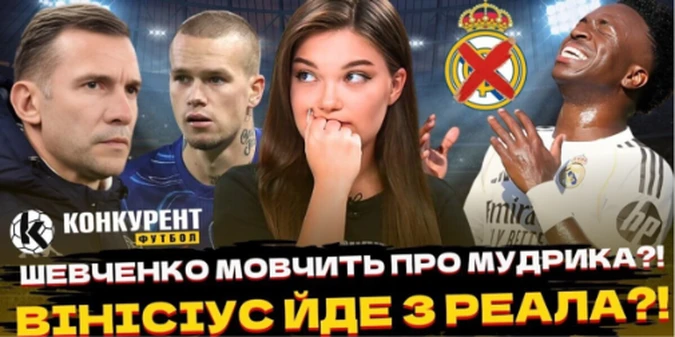 Новий випуск програми Конкурент. Футбол уже на YouTube: Шевченко мовчить про Мудрика, Віні може піти з Реала, Рома викреслила Довбика
