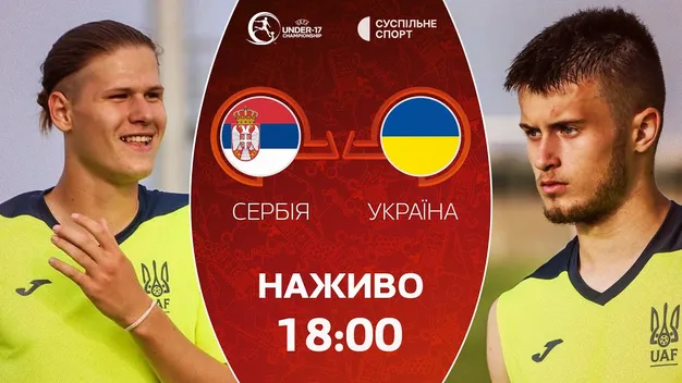 Україна - Сербія: пряма трансляція матчу Євро-2024