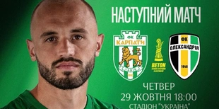 Карпати – Олександрія: прогноз Конкурента на матч 1/8 фіналу Кубка України, 29 жовтня 2026