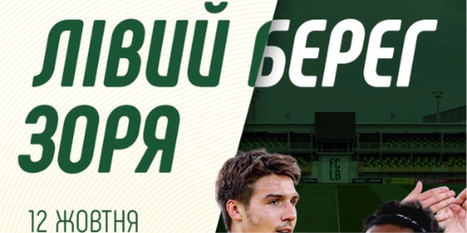Лівий Берег – Зоря: прогноз Конкурента на матч 8 туру УПЛ, 12 жовтня 2026