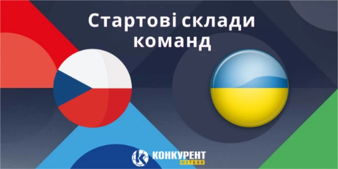Відомий стартовий склад збірної України на матч проти Чехії