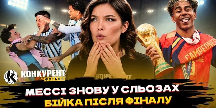 Новий випуск програми Конкурент.Футбол уже на YouTube: Чому фінал ЧС-2026 став історичним? Знову сльози Мессі та бійка після фінального свистка