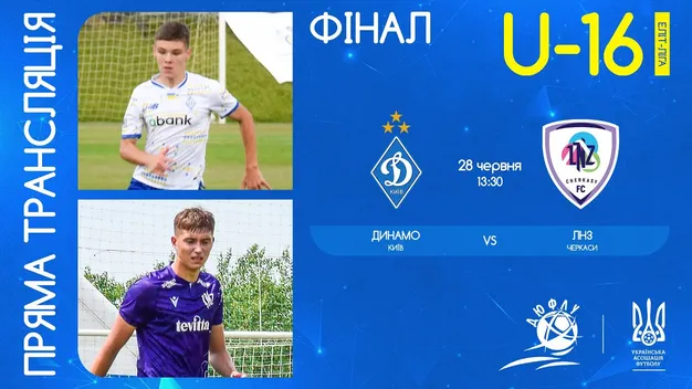 Пряма трансляція фіналу ДЮФЛУ Динамо U-16 – ЛНЗ U-16