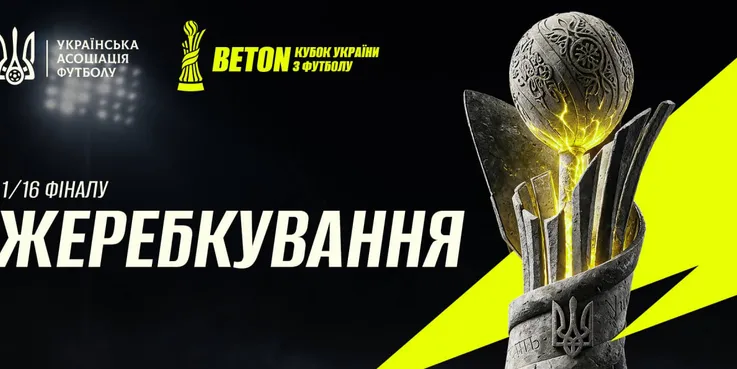 Визначено суперників Шахтаря та Динамо в 1/16 фіналу Кубка України 2026/27