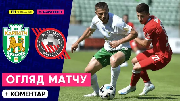 Карпати легко розгромили Кривбас (+ВІДЕО)