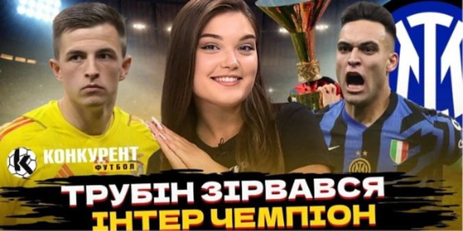 Новий випуск програми Конкурент.Футбол уже на YouTube: Шахтар вирвав перемогу у Динамо / Скандал із Трубіним