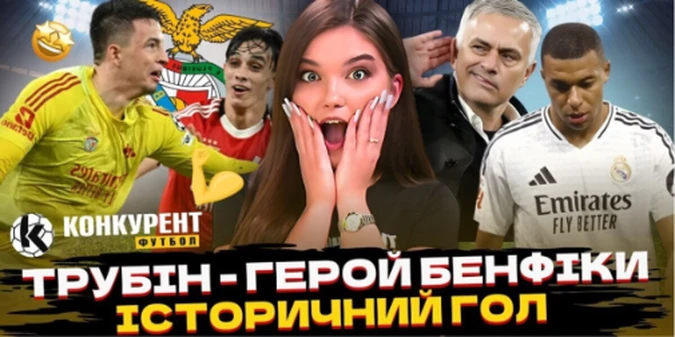 Новий випуск програми Конкурент. Футбол уже на YouTube: Реал і Бенфіка зустрінуться знову, історичний гол Трубіна змінив усе