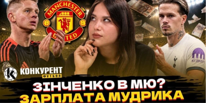 Новий випуск програми Конкурент.Футбол уже на YouTube: Зінченко в полі зору МЮ? Зарплата Мудрика та майбутнє Турана