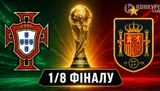 Португалія – Іспанія в 1/8 фіналу ЧС-2026: останній шанс Роналду проти нового тріумфу Ямаля
