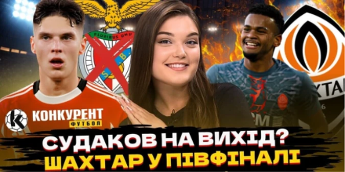 Новий випуск програми Конкурент.Футбол уже на YouTube: Шахтар у півфіналі! Скандал навколо Луніна / Мессі шокував