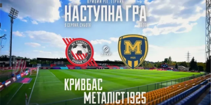Кривбас - Металіст 1925: прогноз Конкурента на матч 2 туру УПЛ, 9 серпня 2025