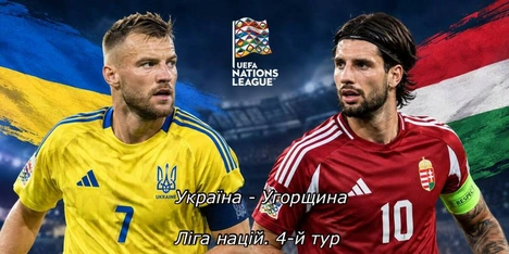 Україна – Угорщина у Лізі націй: кадрові втрати, форма команд та цікаві факти