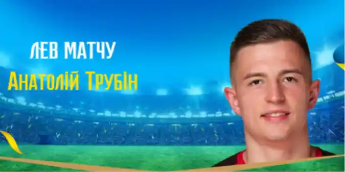 Анатолін Трубін визнаний «Левом матчу» Україна — Бельгія