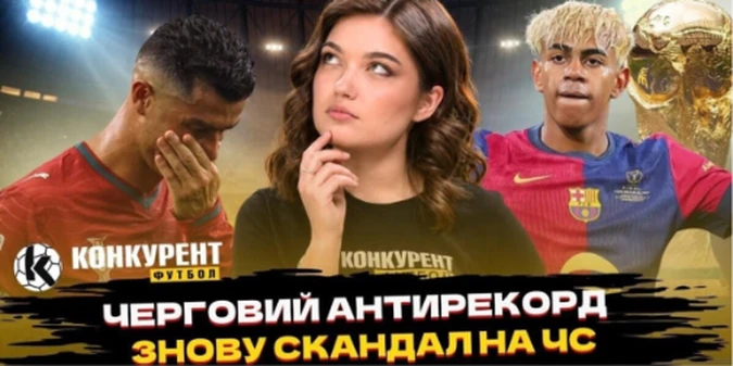 Новий випуск програми Конкурент.Футбол уже на YouTube: Шок після ЧС! Ямаль, Роналду, ФБР і проблеми Англії