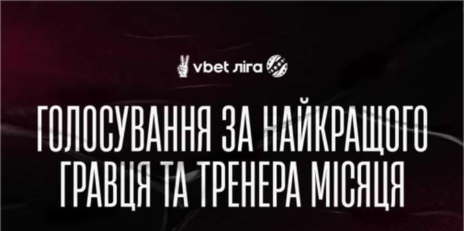 УПЛ оголосила список кандидатів за звання найкращого гравця та тренера жовтня