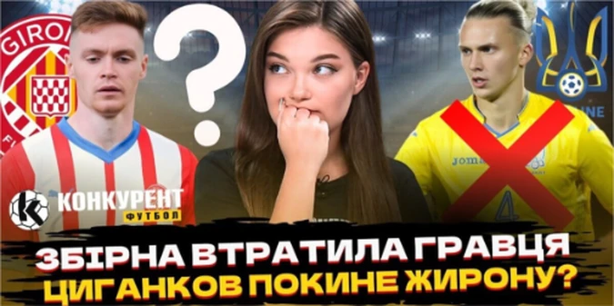 Новий випуск програми Конкурент.Футбол уже на YouTube: Збірна розвалюється перед відбором, трансфери Трубіна і Циганкова