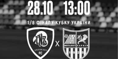 ЛНЗ – Металіст: прогноз Конкурента на матч 1/8 фіналу Кубка України, 28 жовтня 2026