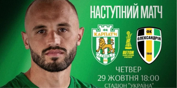 Карпати – Олександрія: прогноз Конкурента на матч 1/8 фіналу Кубка України, 29 жовтня 2026