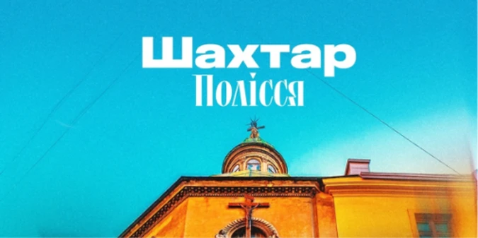 Шахтар – Полісся: прогноз Конкурента на матч 4 туру УПЛ, 29 серпня 2026