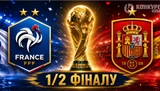 Мбаппе проти Ямаля: усе про півфінал Франція – Іспанія на Чемпіонаті світу-2026