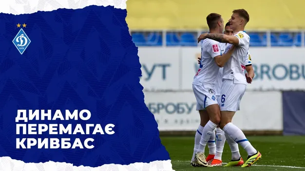 Динамо вдома на класі перемогло Кривбас (+ВІДЕО)