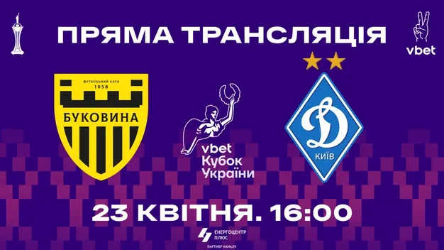 Буковина – Динамо: пряма трансляція півфіналу Кубка України