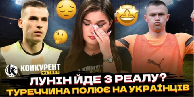 Новий випуск програми Конкурент. Футбол уже на YouTube: Лунін йде з Реалу, 60 млн за українця і сенсаційний гол Зубкова
