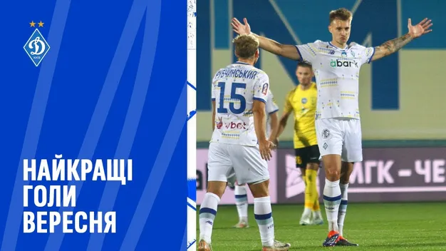 Нарізка найкращих голів київського Динамо за вересень (+ВІДЕО)