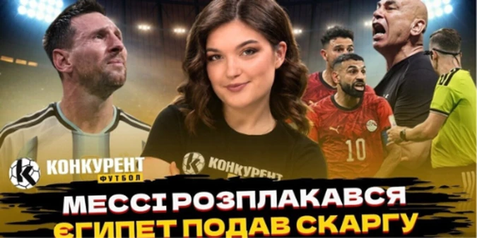 Новий випуск програми Конкурент.Футбол уже на YouTube: Роналду вилетів! Єгипет звинуватив ФІФА, Мессі не стримав сліз