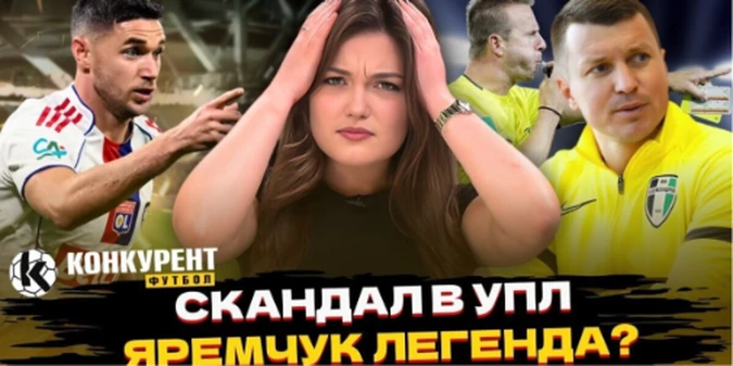 Новий випуск програми Конкурент. Футбол уже на YouTube: Ротань проти суддів, Яремчук б'є рекорд, дві бійки на полі