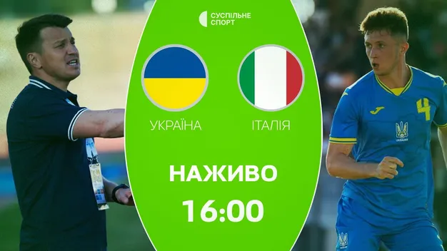Пряма трансляція матчу Україна - Італія
