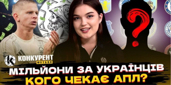Новий випуск програми Конкурент. Футбол уже на YouTube: Мудрик не повернувся, Зінченко - на золотому контракті, Миколенка хоче Марсель