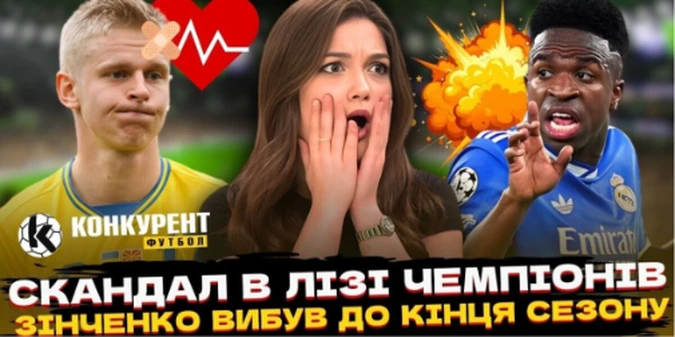 Новий випуск програми Конкурент. Футбол уже на YouTube: Скандал в ЛЧ з Вінісіусом, Зінченко вибув до кінця сезону