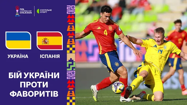 Україна не зуміла подолати Іспанію та завершила виступ на ЧС (+ВІДЕО)