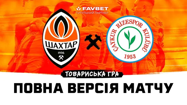 Пряма трансляція матчу Шахтар — Різеспор