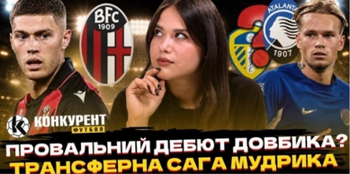Новий випуск програми Конкурент.Футбол уже на YouTube: Мудрик не перейде в Лідс! Довбик у Болоньї, інстерес Аталанти та база молодіжки на Євро-2027