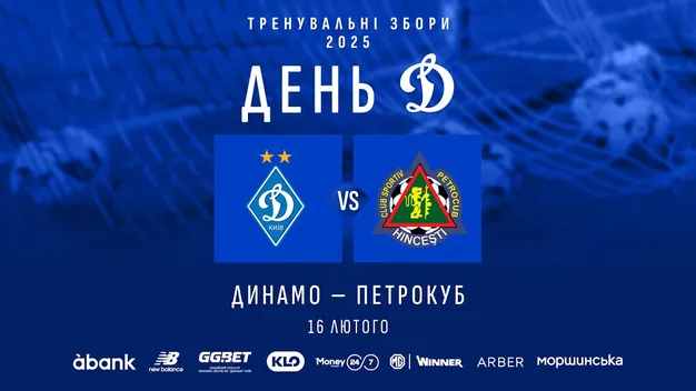 Динамо - Петрокуб: Пряма трансляція матчу