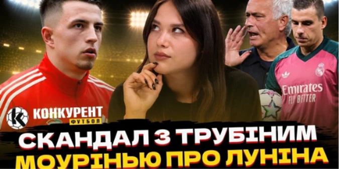 Новий випуск програми Конкурент.Футбол уже на YouTube: Скандал із Трубіним у Лісабоні! Моурінью про Луніна та крапка в трансфері Зінченка
