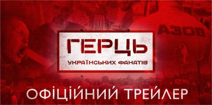 «Герць українських фанатів»: документальний фільм про українських футбольних ультрас (+ВІДЕО)