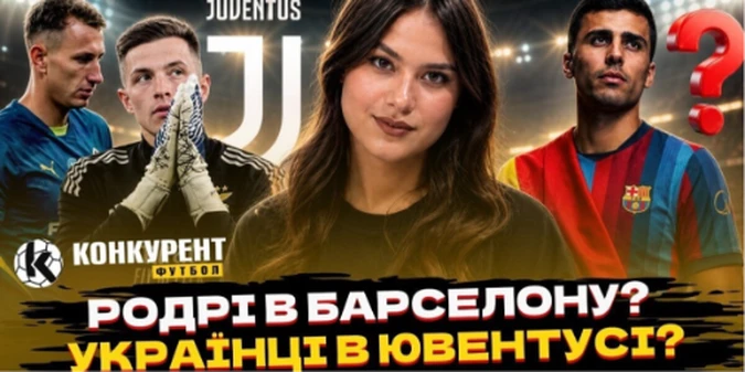 Новий випуск програми Конкурент.Футбол уже на YouTube: Трубін і Різник у Ювентусі? Циганков дорожчає, арешт Жадсона та скандал з Мудриком