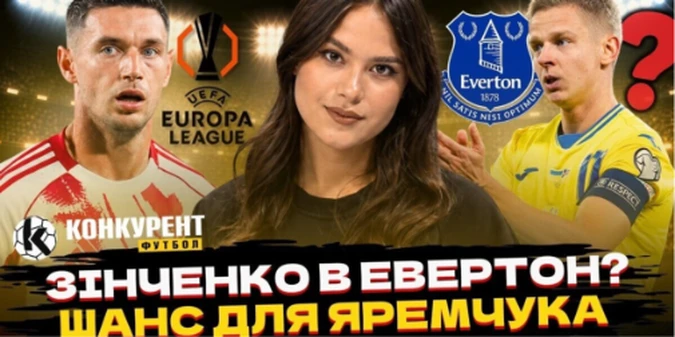 Новий випуск програми Конкурент.Футбол уже на YouTube: Яремчук повертається в єврокубки! Зінченко в Евертоні, скандал у Динамо та гол Голанда