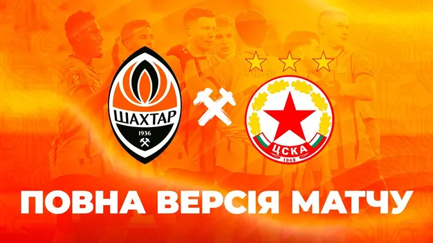 Пряма трансляція матчу Шахтар - ЦСКА