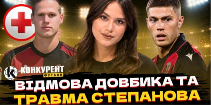 Новий випуск програми Конкурент.Футбол уже на YouTube: Гол Ваната в Іспанії! Відмова Довбика від збірної, травма Степанова та мільйони Ліги націй