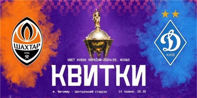 Футбол для обраних: фінал Кубка України вже не по кишені простим фанам