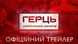 «Герць українських фанатів»: документальний фільм про українських футбольних ультрас (+ВІДЕО)