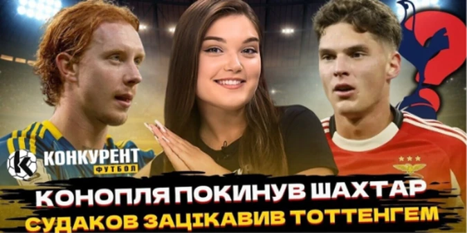 Новий випуск програми Конкурент.Футбол уже на YouTube: Екстрені зміни в збірній/ Конопля перейшов у Боруссію! Динамо може втратити Пономаренка
